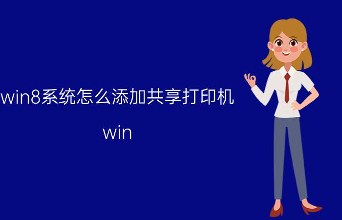 win8系统怎么添加共享打印机 win r怎么连接打印机？